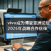 vivo成为博鳌亚洲论坛2026年战略合作伙伴（图4）