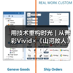 用技术重构时光 | 从菁彩Vivid×《山河故人》看经典IP的“二次生长”密码（图3）