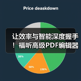 让效率与智能深度握手!福昕高级PDF编辑器新版上线!(图2) 让效率与智能深度握手!福昕高级PDF编辑器新版上线!(图2)