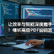 让效率与智能深度握手!福昕高级PDF编辑器新版上线!(图4) 让效率与智能深度握手!福昕高级PDF编辑器新版上线!(图4)