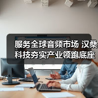 服务全球音频市场 汉桑科技夯实产业领跑底座（图1）