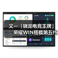 又一「骁龙电竞王牌」：荣耀WIN搭载第五代骁龙8至尊版亮（图4）