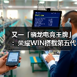 又一「骁龙电竞王牌」：荣耀WIN搭载第五代骁龙8至尊版亮（图3）