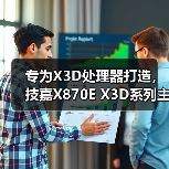 专为X3D处理器打造，技嘉X870E X3D系列主板全面上线（图1）