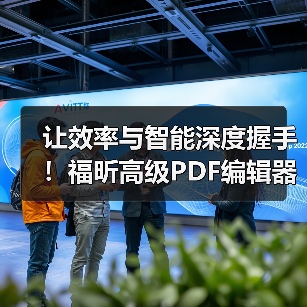 让效率与智能深度握手!福昕高级PDF编辑器新版上线!(图1) 让效率与智能深度握手!福昕高级PDF编辑器新版上线!(图1)