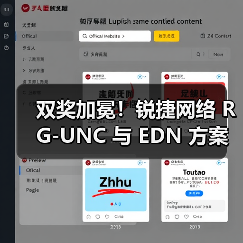 双奖加冕！锐捷网络 RG-UNC 与 EDN 方案分别斩获创新产品＋方案大奖（图2）