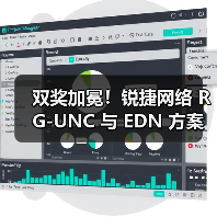 双奖加冕！锐捷网络 RG-UNC 与 EDN 方案分别斩获创新产品＋方案大奖（图1）