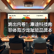 跳出内卷！康迪科技南非体育沙龙赋能品牌本土化（图4）