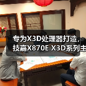 专为X3D处理器打造，技嘉X870E X3D系列主板全面上线（图4）