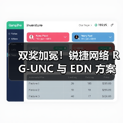双奖加冕！锐捷网络 RG-UNC 与 EDN 方案分别斩获创新产品＋方案大奖（图4）