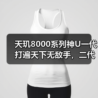 天玑8000系列神U一代打遍天下无敌手,二代将至,命名天玑8200(图2) 天玑8000系列神U一代打遍天下无敌手,二代将至,命名天玑8200(图2)