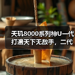 天玑8000系列神U一代打遍天下无敌手,二代将至,命名天玑8200(图4) 天玑8000系列神U一代打遍天下无敌手,二代将至,命名天玑8200(图4)