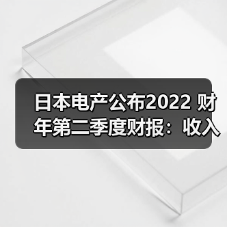 日本电产公布2022 财年第二季度财报:收入同比增长 24.2%(图4) 日本电产公布2022 财年第二季度财报:收入同比增长 24.2%(图4)