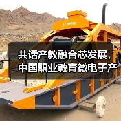 共话产教融合芯发展,中国职业教育微电子产教联盟2022年会成功召开(图1) 共话产教融合芯发展,中国职业教育微电子产教联盟2022年会成功召开(图1)