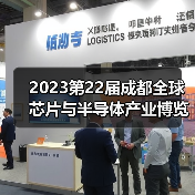 2023第22届成都全球芯片与半导体产业博览会(图3) 2023第22届成都全球芯片与半导体产业博览会(图3)