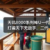 天玑8000系列神U一代打遍天下无敌手,二代将至,命名天玑8200(图3) 天玑8000系列神U一代打遍天下无敌手,二代将至,命名天玑8200(图3)