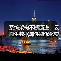 系统架构不断演进,云原生数据库性能优化实践(图2) 系统架构不断演进,云原生数据库性能优化实践(图2)