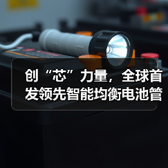 创“芯”力量,全球首发领先智能均衡电池管理芯片(图2) 创“芯”力量,全球首发领先智能均衡电池管理芯片(图2)