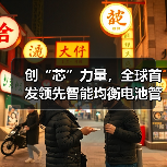创“芯”力量,全球首发领先智能均衡电池管理芯片(图1) 创“芯”力量,全球首发领先智能均衡电池管理芯片(图1)