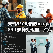天玑9200搭载Imagiq 890 影像处理器,点满手机拍照科技树(图1) 天玑9200搭载Imagiq 890 影像处理器,点满手机拍照科技树(图1)