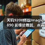 天玑9200搭载Imagiq 890 影像处理器,点满手机拍照科技树(图3) 天玑9200搭载Imagiq 890 影像处理器,点满手机拍照科技树(图3)