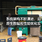 系统架构不断演进,云原生数据库性能优化实践(图1) 系统架构不断演进,云原生数据库性能优化实践(图1)