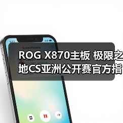 ROG X870主板 极限之地CS亚洲公开赛官方指定主板（图2）