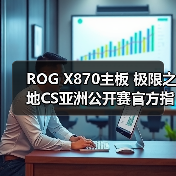 ROG X870主板 极限之地CS亚洲公开赛官方指定主板（图3）
