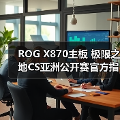 ROG X870主板 极限之地CS亚洲公开赛官方指定主板（图4）