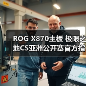 ROG X870主板 极限之地CS亚洲公开赛官方指定主板（图1）