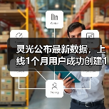 灵光公布最新数据，上线1个月用户成功创建1200万个闪应用（图3）