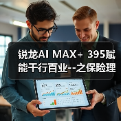 锐龙AI MAX+ 395赋能千行百业--之保险理财,Ryypol保险理财顾问智能体解决方案助力打破信息孤岛 实现服务体验升级(图1) 锐龙AI MAX+ 395赋能千行百业--之保险理财,Ryypol保险理财顾问智能体解决方案助力打破信息孤岛 实现服务体验升级(图1)