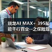锐龙AI MAX+ 395赋能千行百业--之保险理财,Ryypol保险理财顾问智能体解决方案助力打破信息孤岛 实现服务体验升级(图4) 锐龙AI MAX+ 395赋能千行百业--之保险理财,Ryypol保险理财顾问智能体解决方案助力打破信息孤岛 实现服务体验升级(图4)
