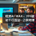 锐龙AI MAX+ 395赋能千行百业--之保险理财,Ryypol保险理财顾问智能体解决方案助力打破信息孤岛 实现服务体验升级(图3) 锐龙AI MAX+ 395赋能千行百业--之保险理财,Ryypol保险理财顾问智能体解决方案助力打破信息孤岛 实现服务体验升级(图3)