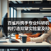 百雀羚携手专业科研机构打造双擎实验室及科研载体 ——中国医美生物材料“政企研”协同创新科研载体落子昌平!(图3) 百雀羚携手专业科研机构打造双擎实验室及科研载体 ——中国医美生物材料“政企研”协同创新科研载体落子昌平!(图3)
