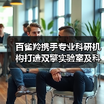 百雀羚携手专业科研机构打造双擎实验室及科研载体 ——中国医美生物材料“政企研”协同创新科研载体落子昌平!(图1) 百雀羚携手专业科研机构打造双擎实验室及科研载体 ——中国医美生物材料“政企研”协同创新科研载体落子昌平!(图1)