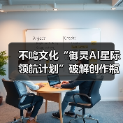 不鸣文化“御灵AI星际领航计划”破解创作瓶颈：让AI工具真正成为内容生产力（图2）
