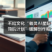 不鸣文化“御灵AI星际领航计划”破解创作瓶颈：让AI工具真正成为内容生产力（图3）