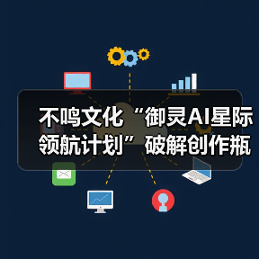 不鸣文化“御灵AI星际领航计划”破解创作瓶颈：让AI工具真正成为内容生产力（图4）