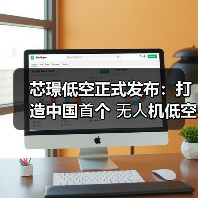 芯璟低空正式发布:打造中国⾸个 ⽆⼈机低空经济⽣态平台,引领低空数字化商业新时代(图3) 芯璟低空正式发布:打造中国⾸个 ⽆⼈机低空经济⽣态平台,引领低空数字化商业新时代(图3)