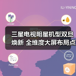 三星电视明星机型双旦焕新 全维度大屏布局点亮品质生活(图3) 三星电视明星机型双旦焕新 全维度大屏布局点亮品质生活(图3)