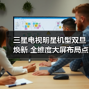 三星电视明星机型双旦焕新 全维度大屏布局点亮品质生活(图1) 三星电视明星机型双旦焕新 全维度大屏布局点亮品质生活(图1)