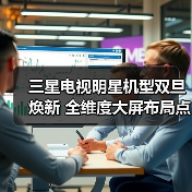 三星电视明星机型双旦焕新 全维度大屏布局点亮品质生活(图4) 三星电视明星机型双旦焕新 全维度大屏布局点亮品质生活(图4)