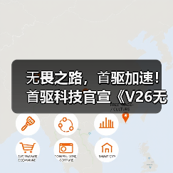 ⽆畏之路,⾸驱加速!⾸驱科技官宣《V26无畏巡回》中国区指定电动⻋品牌(图3) ⽆畏之路,⾸驱加速!⾸驱科技官宣《V26无畏巡回》中国区指定电动⻋品牌(图3)