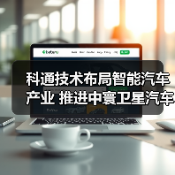 科通技术布局智能汽车产业 推进中寰卫星汽车智能化升级(图2) 科通技术布局智能汽车产业 推进中寰卫星汽车智能化升级(图2)