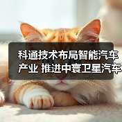 科通技术布局智能汽车产业 推进中寰卫星汽车智能化升级(图1) 科通技术布局智能汽车产业 推进中寰卫星汽车智能化升级(图1)