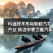 科通技术布局智能汽车产业 推进中寰卫星汽车智能化升级(图3) 科通技术布局智能汽车产业 推进中寰卫星汽车智能化升级(图3)