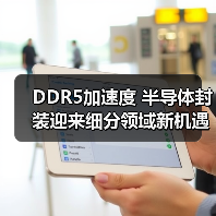 DDR5加速度 半导体封装迎来细分领域新机遇(图2) DDR5加速度 半导体封装迎来细分领域新机遇(图2)