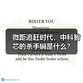 微距追赶时代,中科智芯的杀手锏是什么?(图3) 微距追赶时代,中科智芯的杀手锏是什么?(图3)
