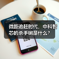微距追赶时代,中科智芯的杀手锏是什么?(图4) 微距追赶时代,中科智芯的杀手锏是什么?(图4)
